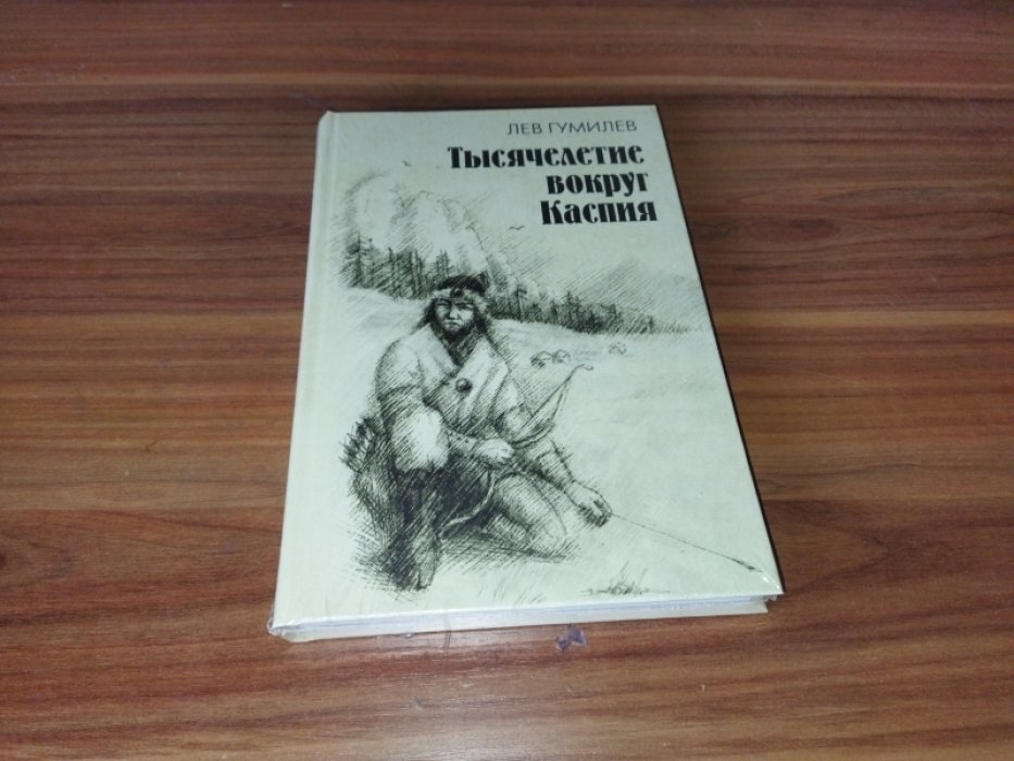 Гумилев Л.Н. Тысячелетие вокруг Каспия.