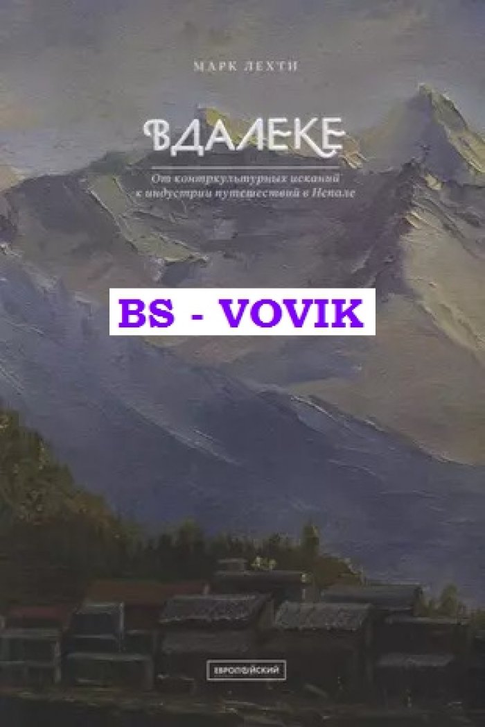 Лехти М. Вдалеке: от контркультурных исканий к индустрии путешествий в Непале.