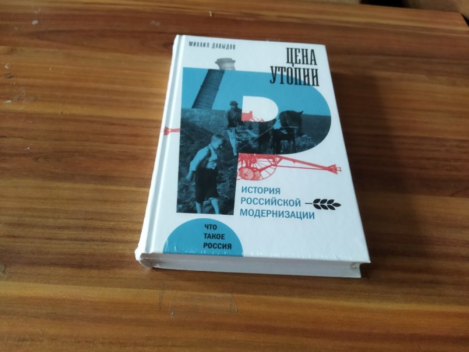 Давыдов М. Цена утопии: История российской модернизации.