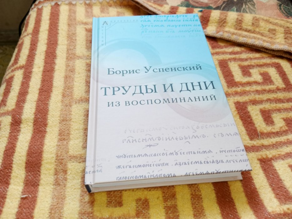 Успенский Б.А. Труды и дни: (Из воспоминаний). 