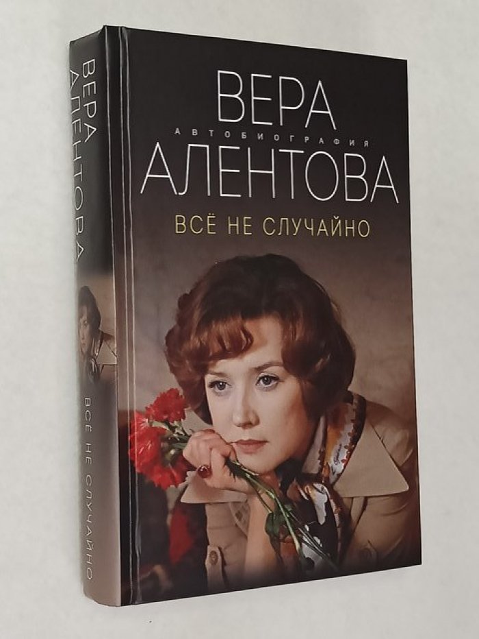 Алентова В.В. Все не случайно.