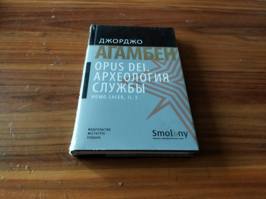 Агамбен Дж. Opus Dei. Археология службы. 