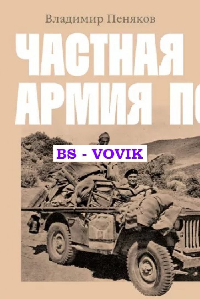 Пеняков В. Частная армия Попски.
