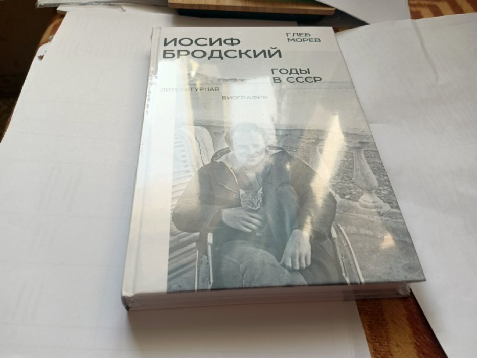 Морев Г.А. Иосиф Бродский : годы в СССР. Литературная биография Серия : Критика и эссеистика. 