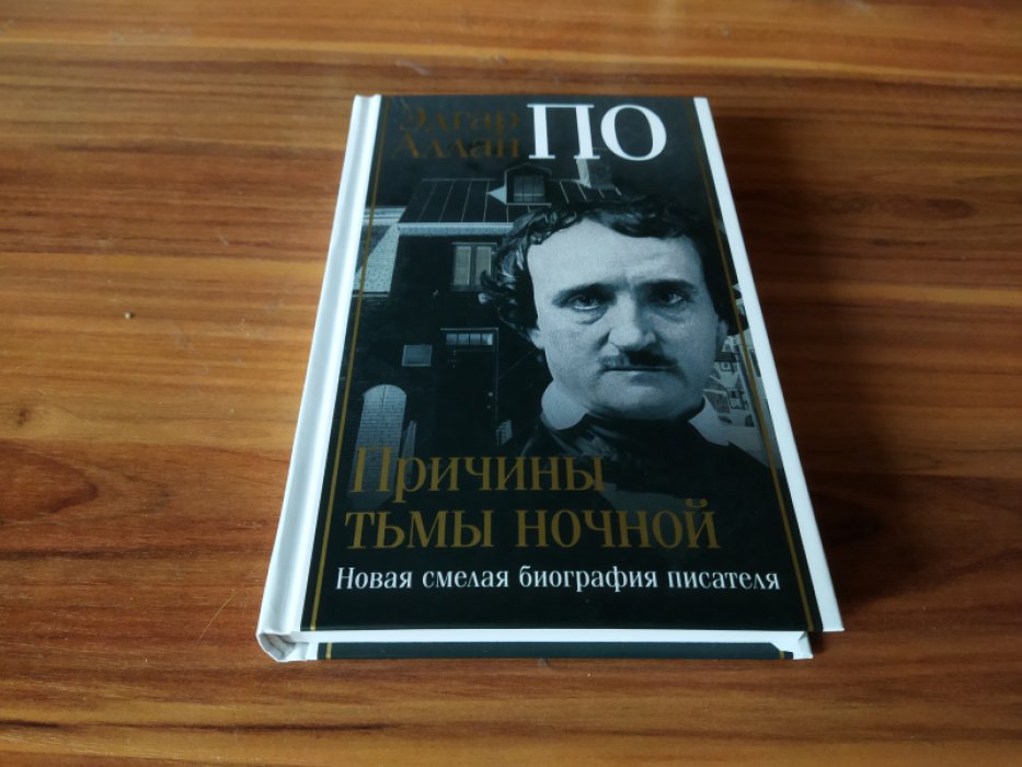 Джон Треш. Эдгар Аллан По. Причины тьмы ночной. 