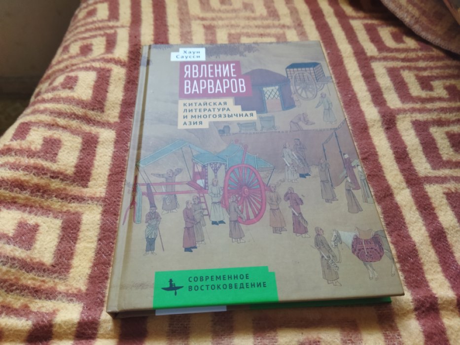 Саусси Х. Явление варваров.Китайская литература и многоязычная Азия.