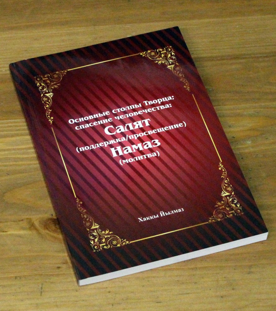 Хаккы Йылмаз. Основные столпы Творца: спасение человечества: Салят (поддержка/просвещение) Намаз (молитва.