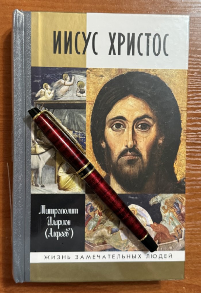 Иларион (Алфеев), митрополит. Иисус Христос.