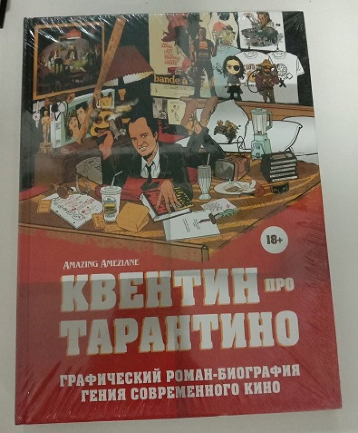 Тарантино, Квентин. Квентин про Тарантино. Графический роман-биография гения современного кино.