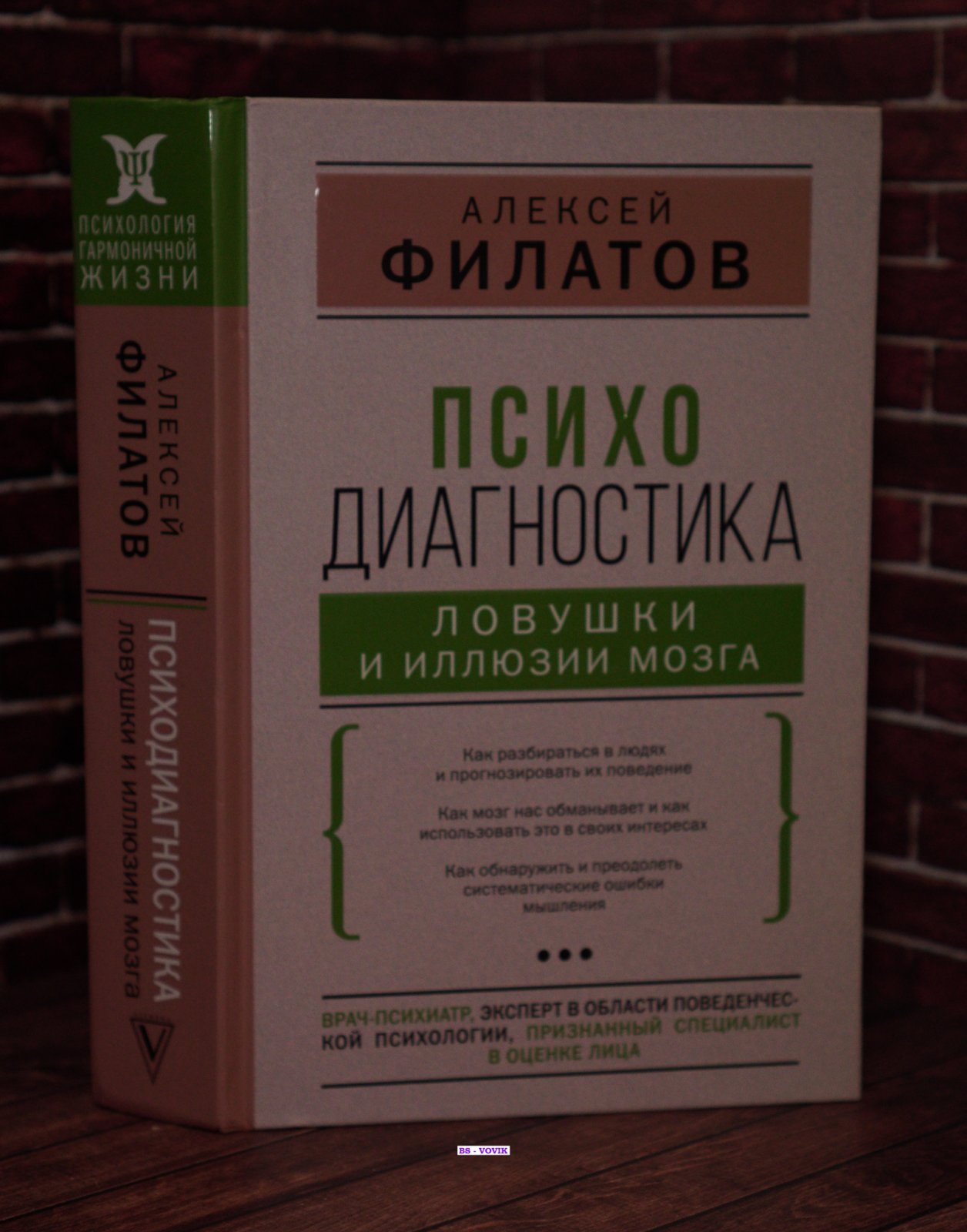 Филатов Антон. Психодиагностика: ловушки и иллюзии мозга.