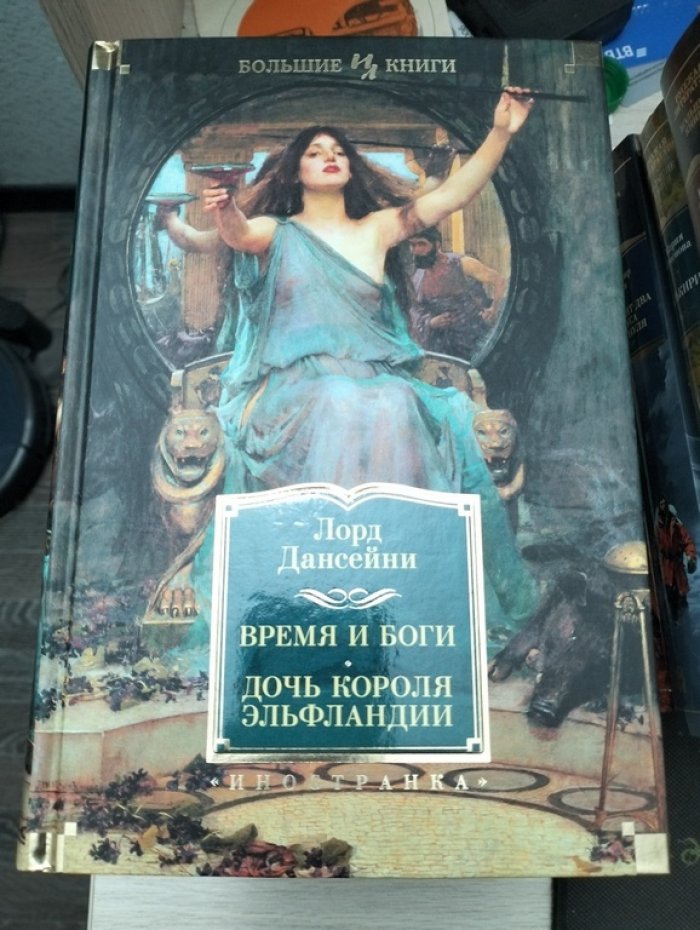 Дансейни Лорд. Время и Боги. Дочь короля Эльфландии