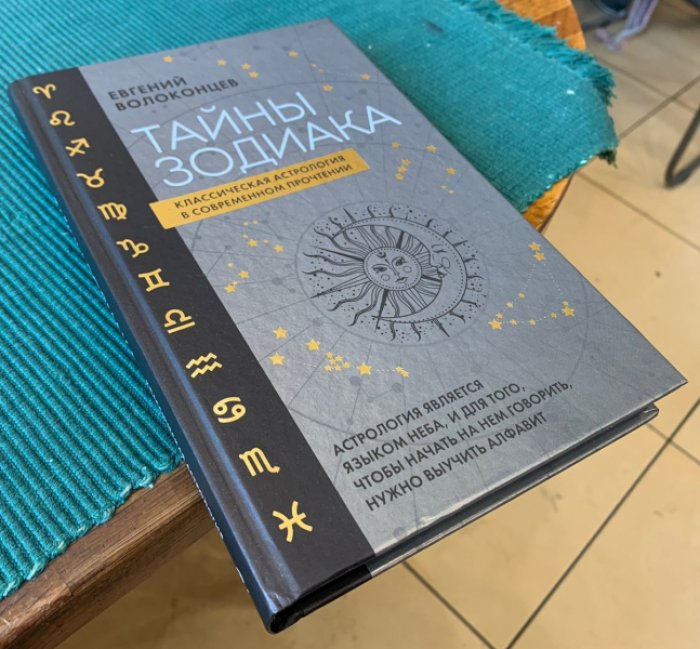 Волоконцев Евгений. Тайны Зодиака. Классическая астрология в современном прочтении.