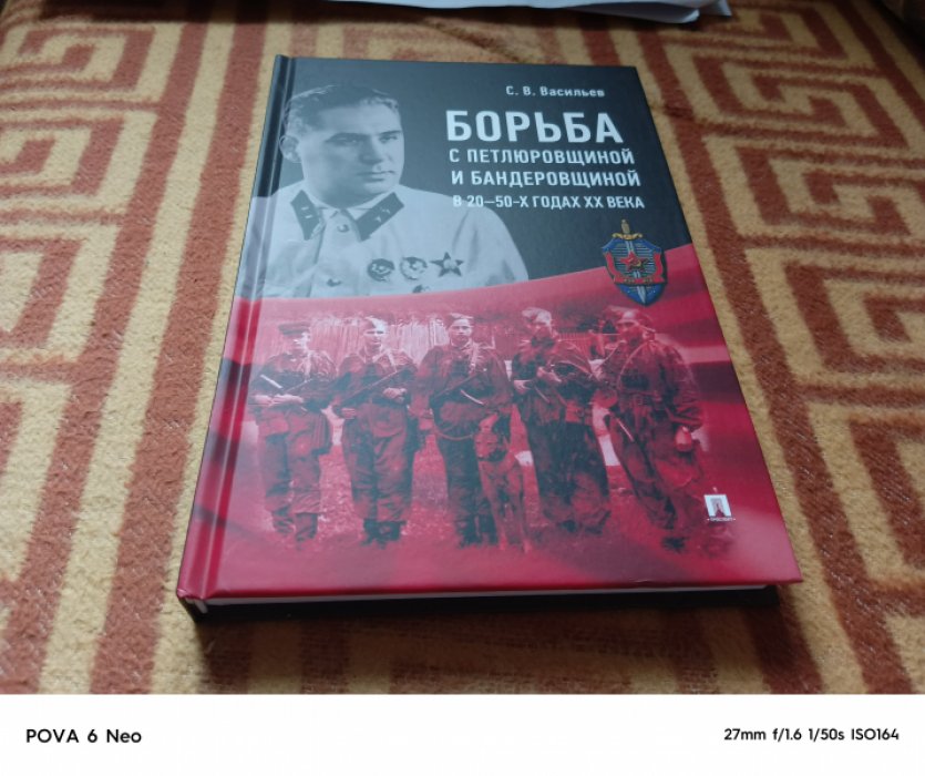 Васильев С.В. Борьба с петлюровщиной и бандеровщиной в 20–50-х годах ХХ века: монография.