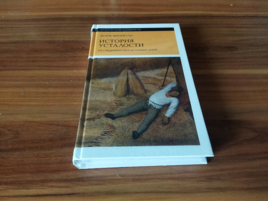 Вигарелло Ж. История усталости от Средневековья до наших дней.