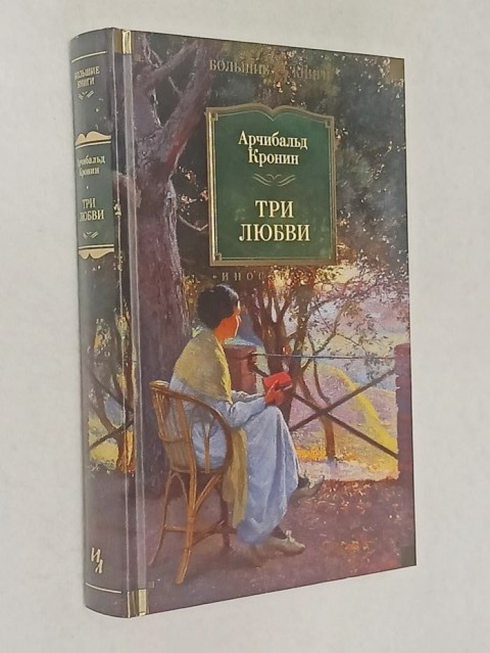Кронин Арчибальд. Три любви.