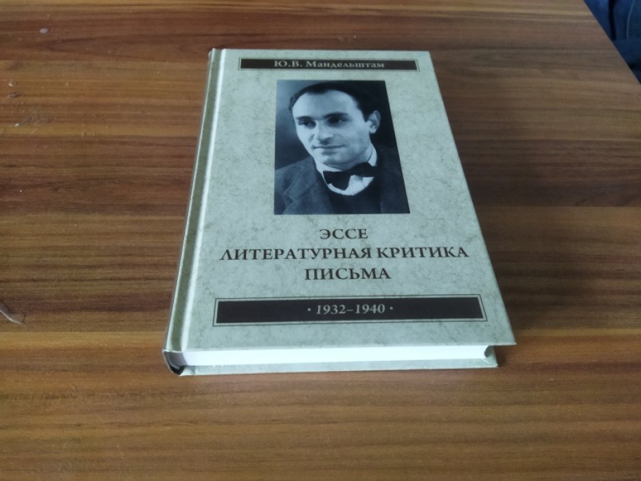 Мандельштам Ю. В. Эссе. Литературная критика. Письма, 1932-1941.