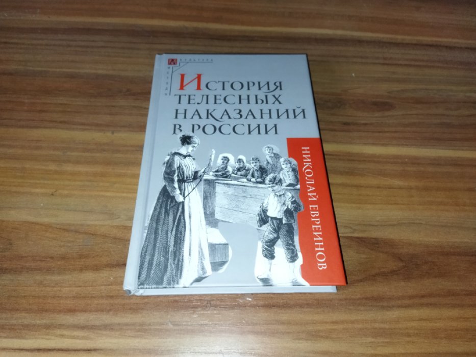 Евреинов Н.Н. История телесных наказаний в России.