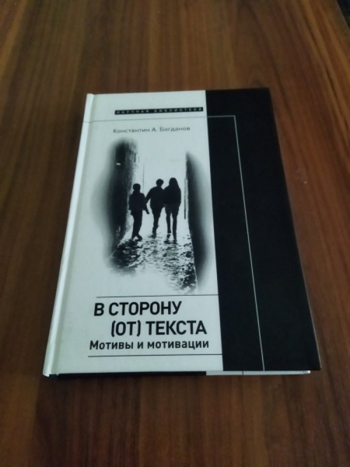 Богданов К. В сторону (от) текста. Мотивы и мотивации. 