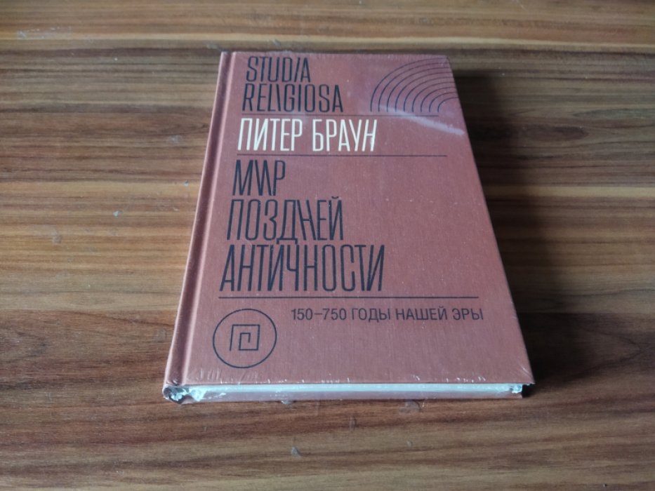 Браун Питер. Мир поздней Античности: 150–750 гг. н.э.
