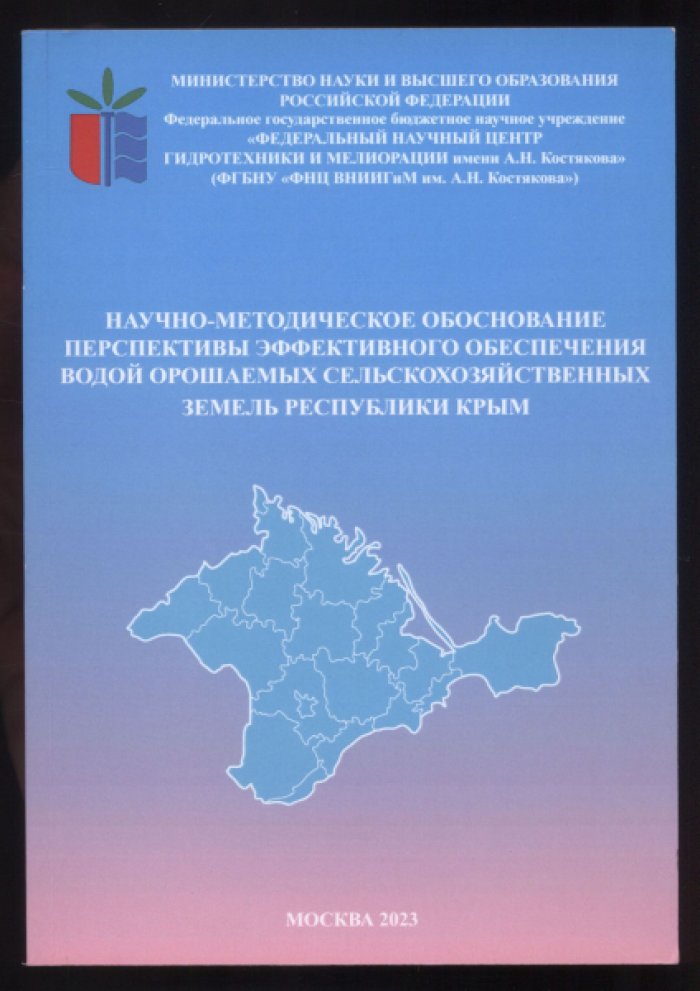 Научно-методическое обоснование перспективы эффективного обеспечения водой орошаемых сельскохозяйственных земель Республики Крым.