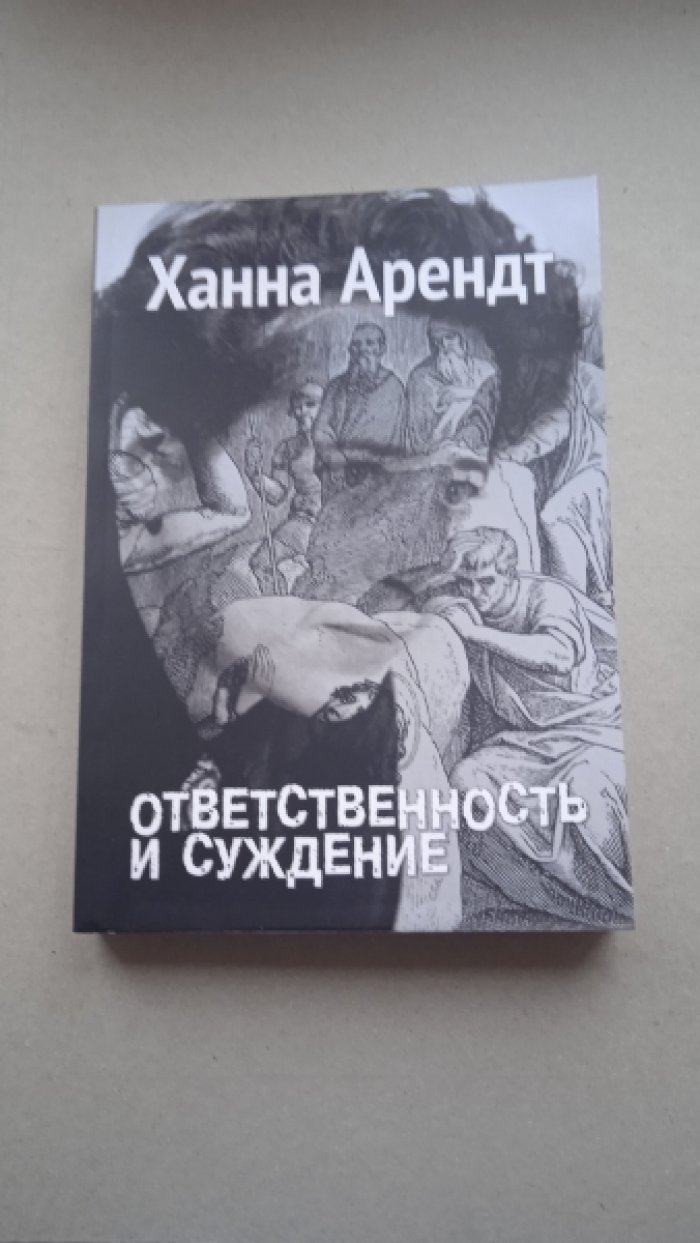 Арендт Ханна. Ответственность и суждение.