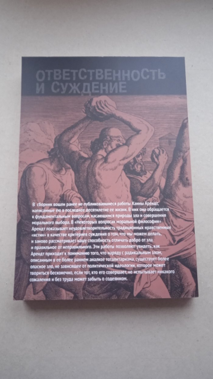 Арендт Ханна. Ответственность и суждение.
