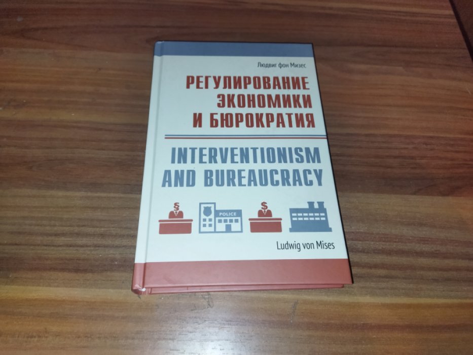 фон Мизес Людвиг. Регулирование экономики и бюрократия.