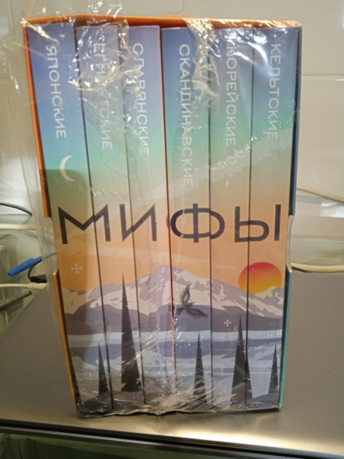 Большая коллекция мифов народов мира. Подарочный комплект из 6 книг.