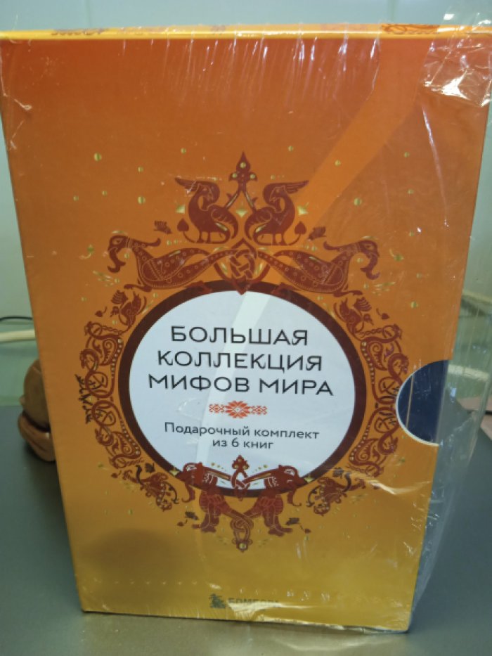 Большая коллекция мифов народов мира. Подарочный комплект из 6 книг.