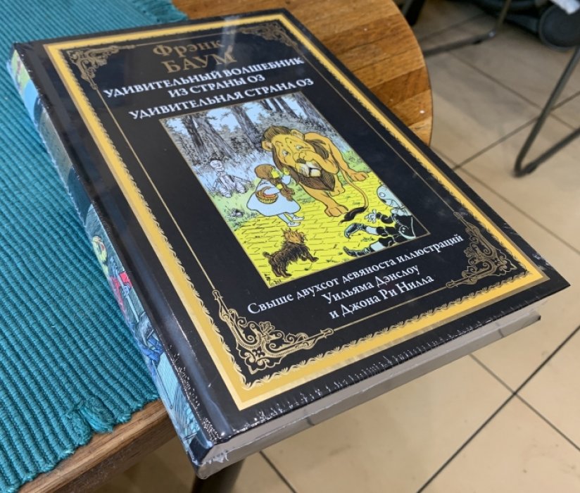 Баум Фрэнк. Удивительный волшебник из страны Оз.