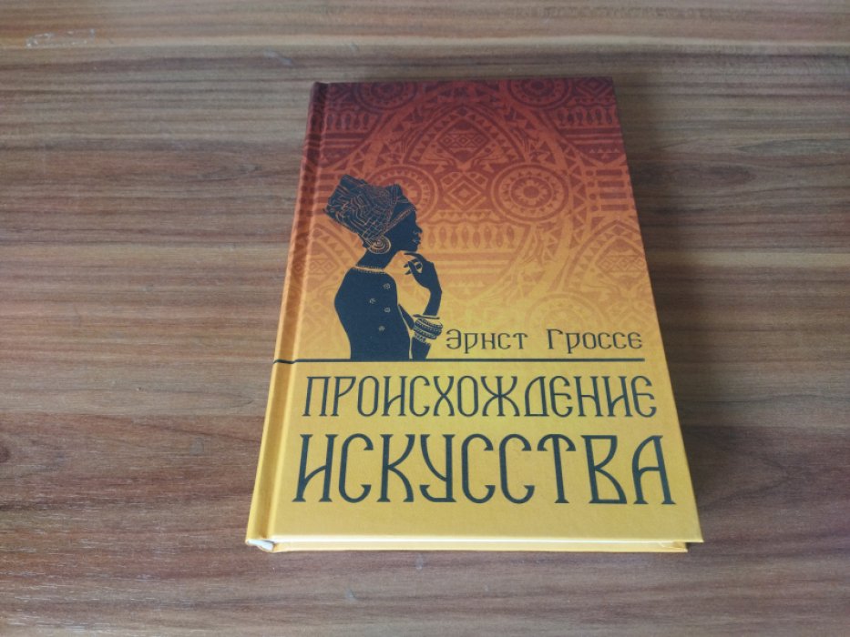 Гроссе Э. Происхождение Искусства. 