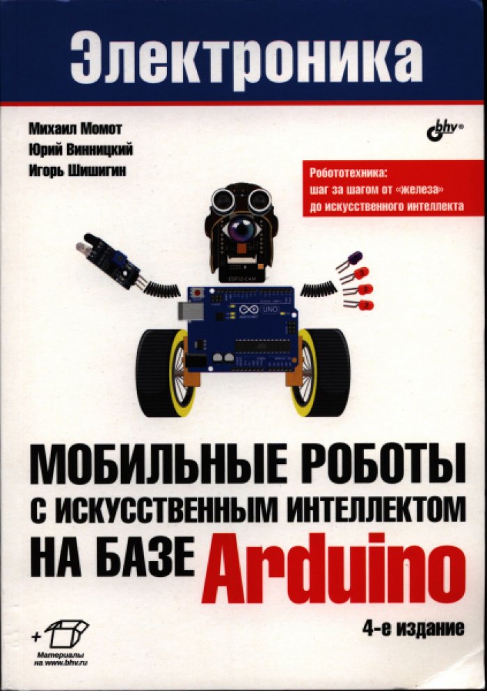 Момот М. В. Мобильные роботы с искусственным интеллектом на базе Arduino.