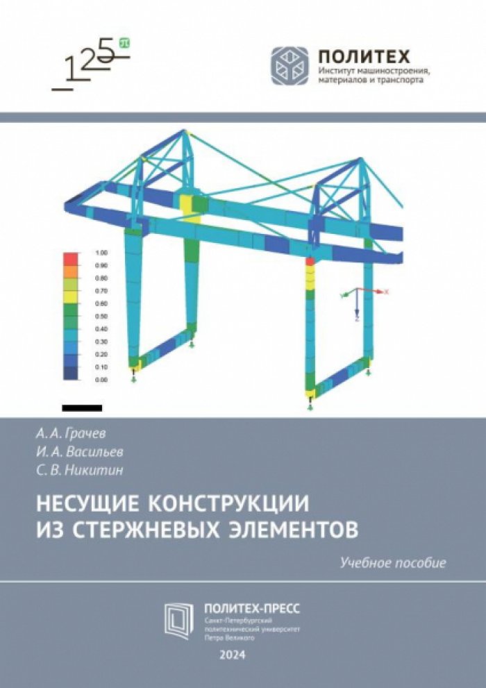 Грачев А.А., Васильев И.А., Никитин С.В. Несущие конструкции из стержневых элементов.