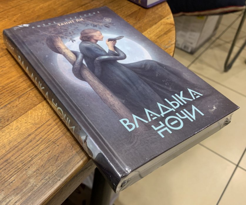 Ли Танит. Владыка ночи.