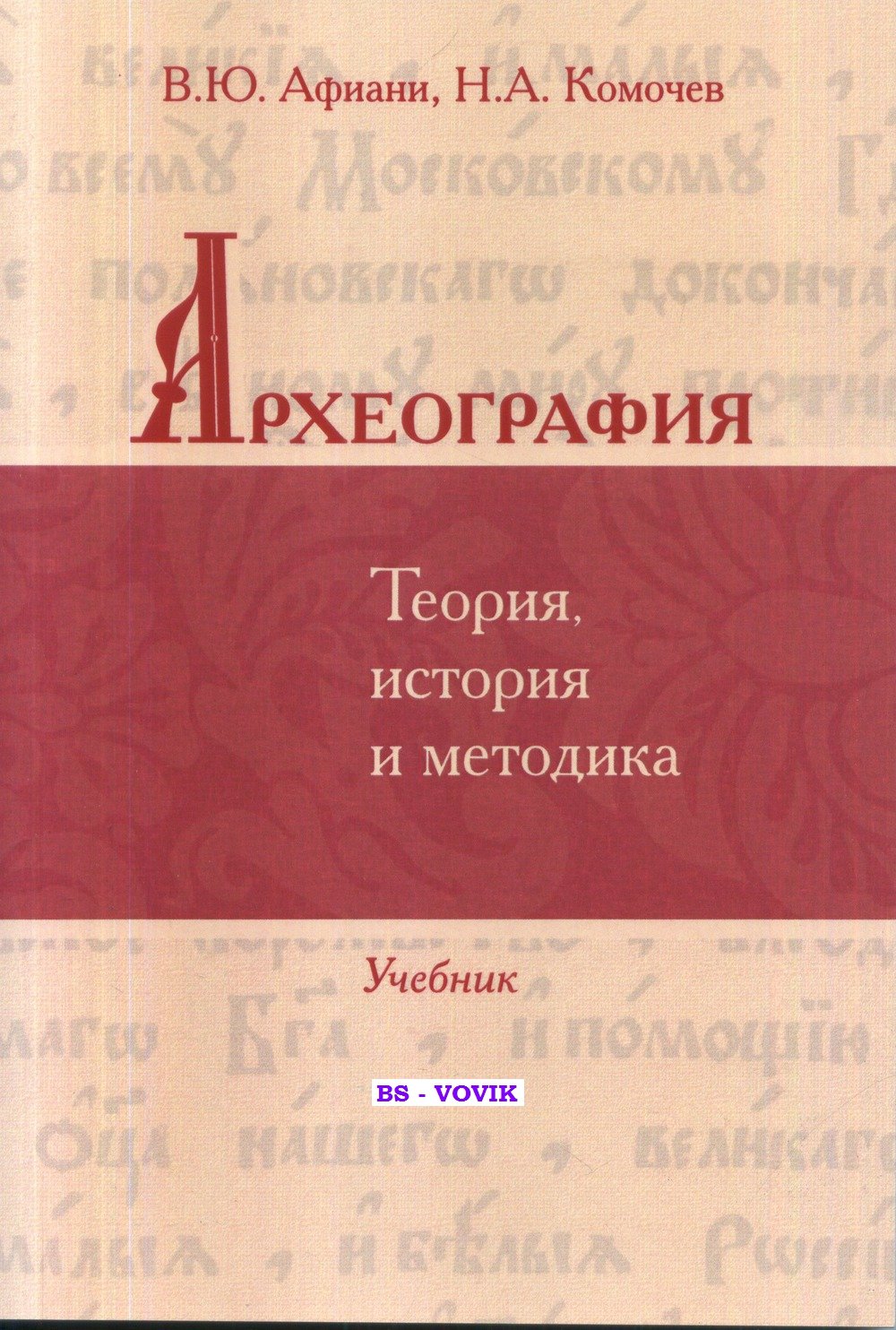 Афиани В. Ю., Комочев Н. А. Археография: теория, история и методика