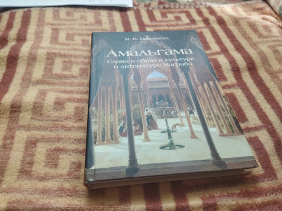 Амальгама. Слово и образ в культуре и литературе Магриба.