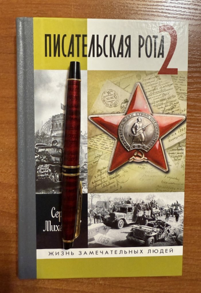 Михеенков Сергей. Писательская рота-2.