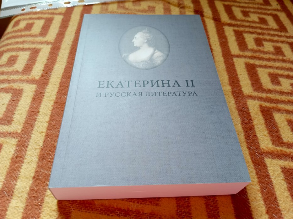 Екатерина II и русская литература. 
