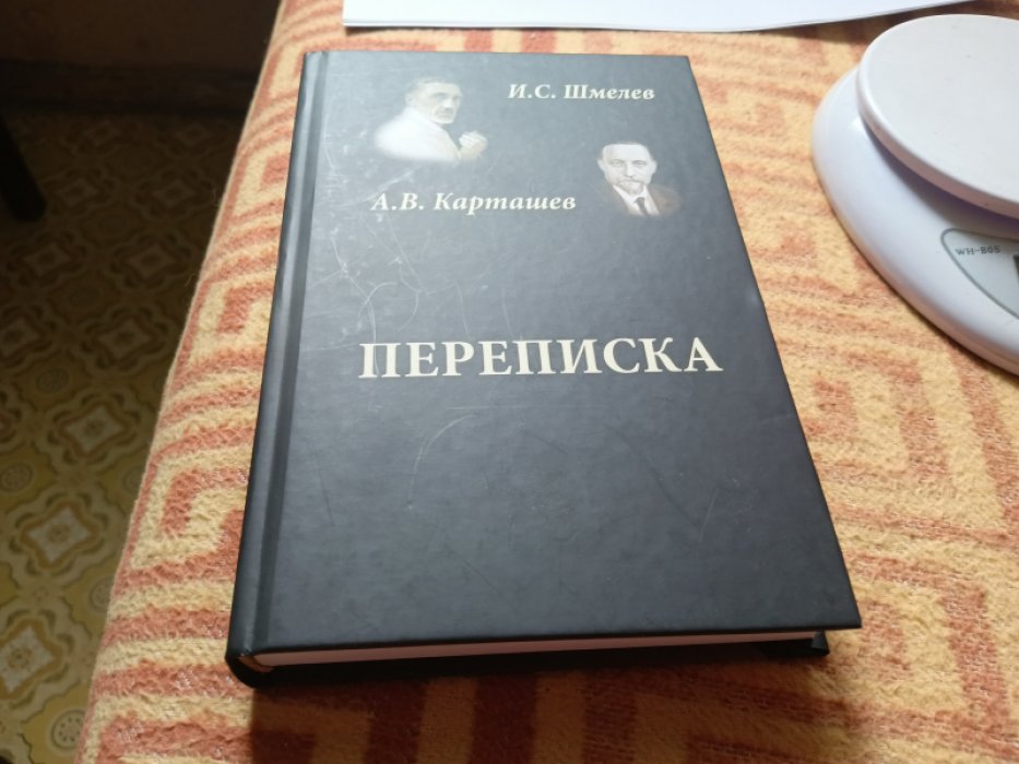 И.С. Шмелев и А.В. Карташев. Переписка. 