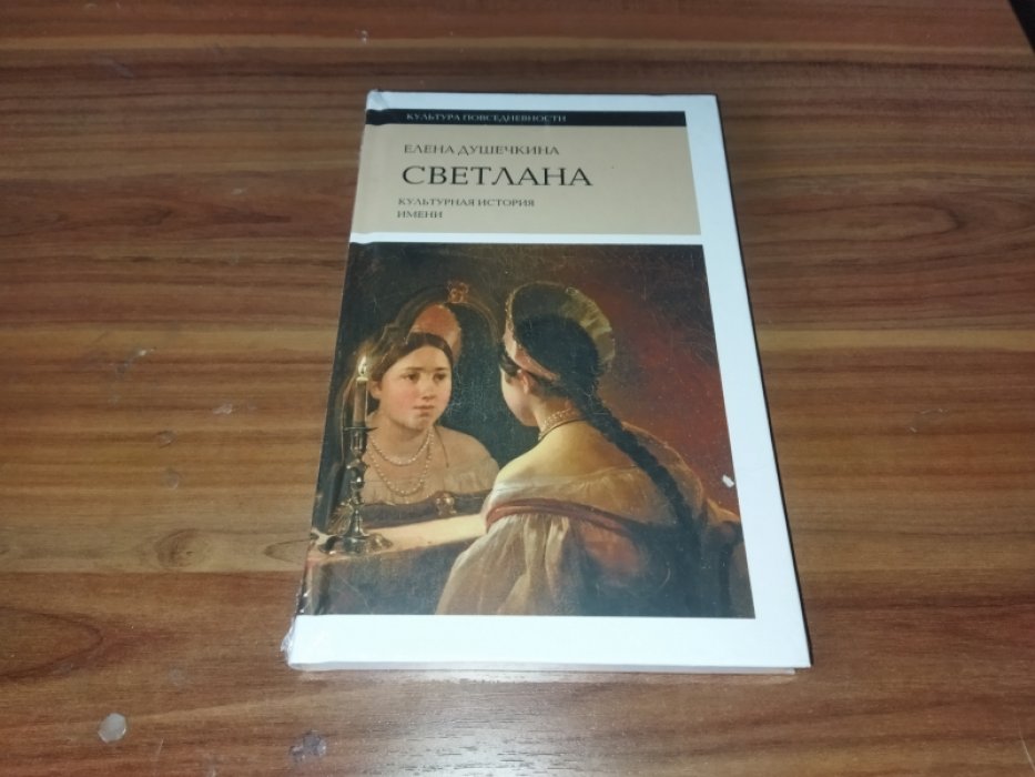 Душечкина Е. Светлана. Культурная история имени. 