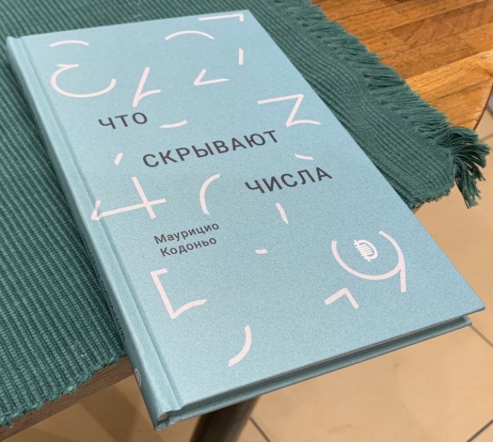 Кодоньо Маурицио. Что скрывают числа.