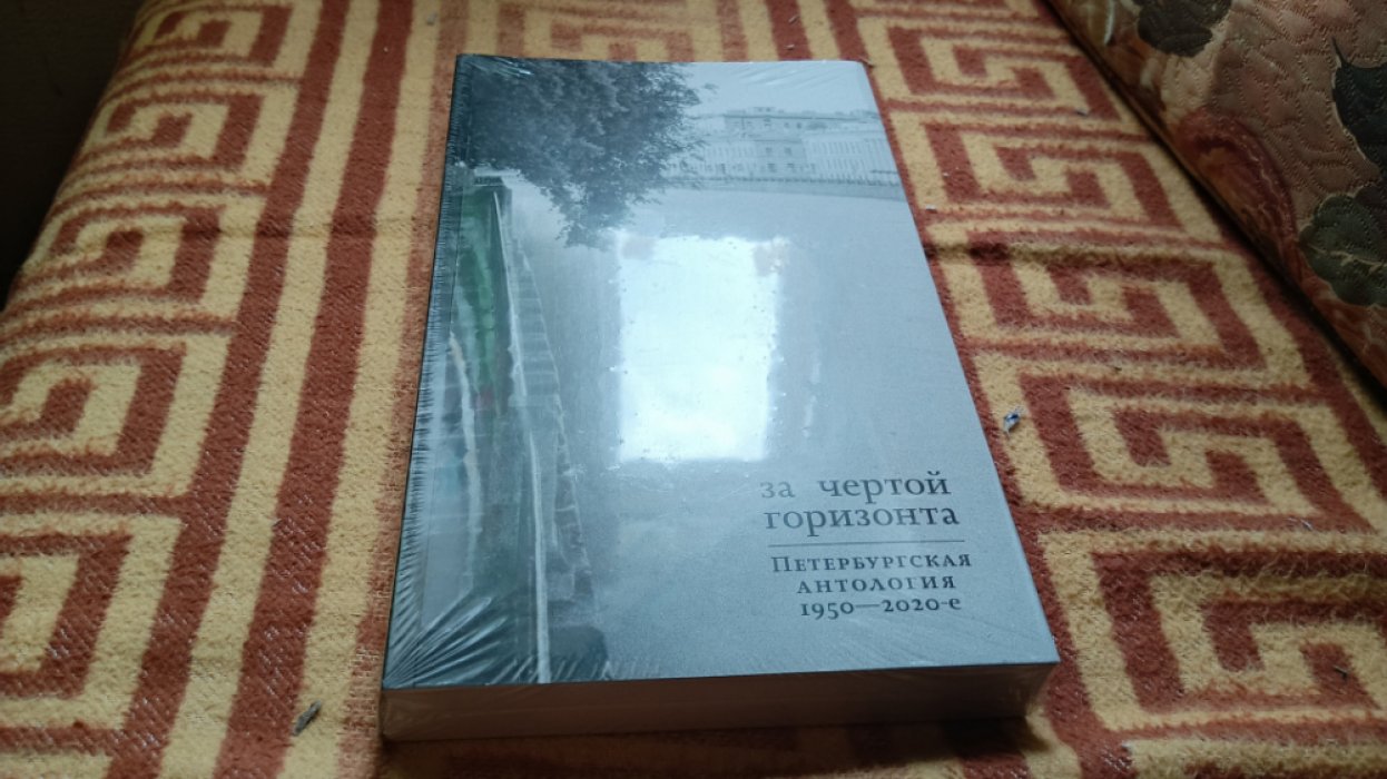 За чертой горизонта : Петербургская антология. 1950-2020-е 