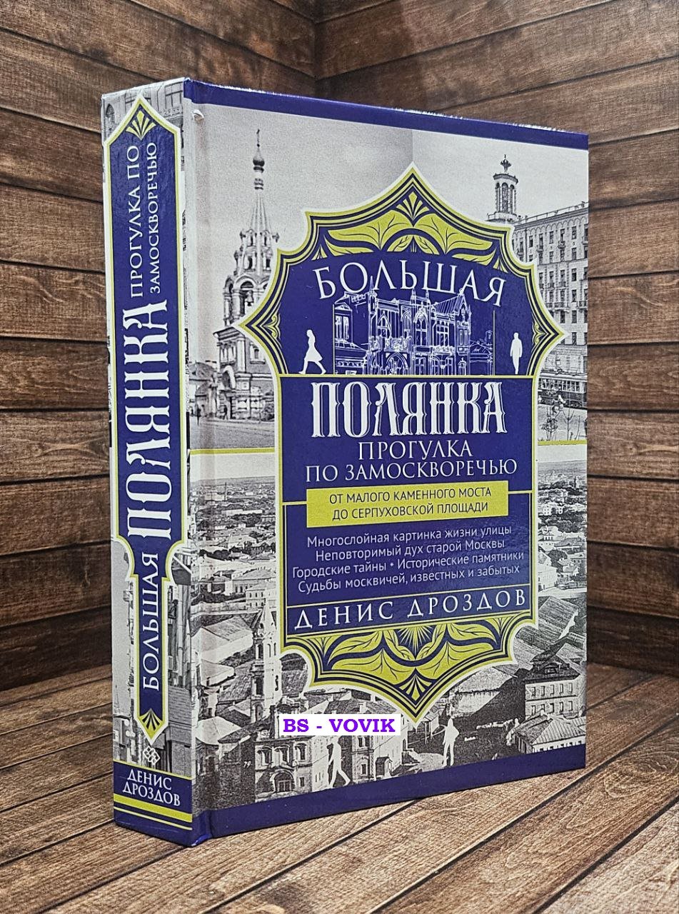 Дроздов Д.П. Большая Полянка. Прогулка по Замоскворечью от Малого Каменного моста до Серпуховской площади