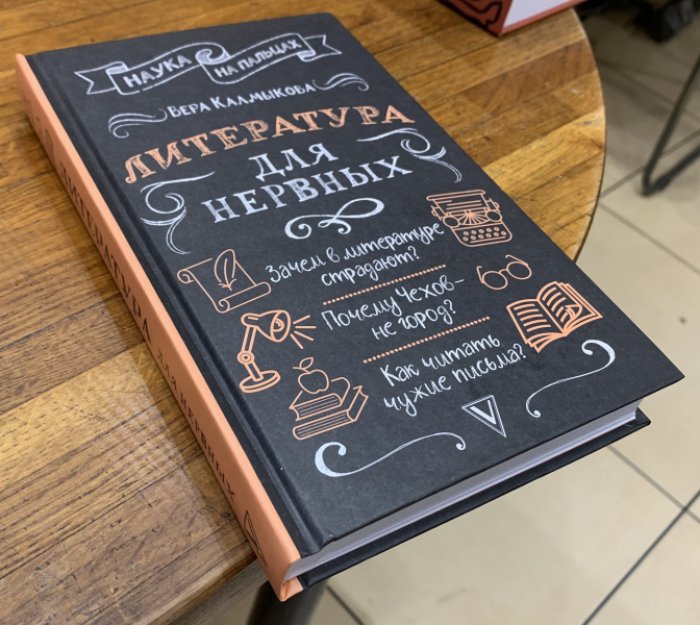 Калмыкова Вера. Литература для нервных.