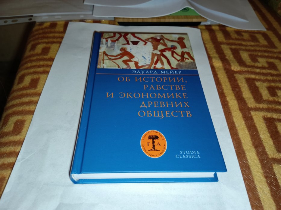 Мейер Э. Об истории, рабстве и экономике древних обществ. 