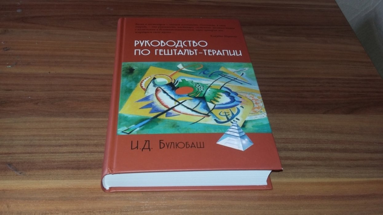 Булюбаш И.Д. Руководство по гештальт-терапии. 
