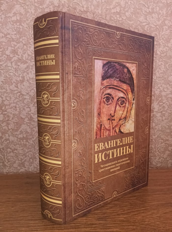 Евангелие истины: четырнадцать переводов христианских гностических писаний.