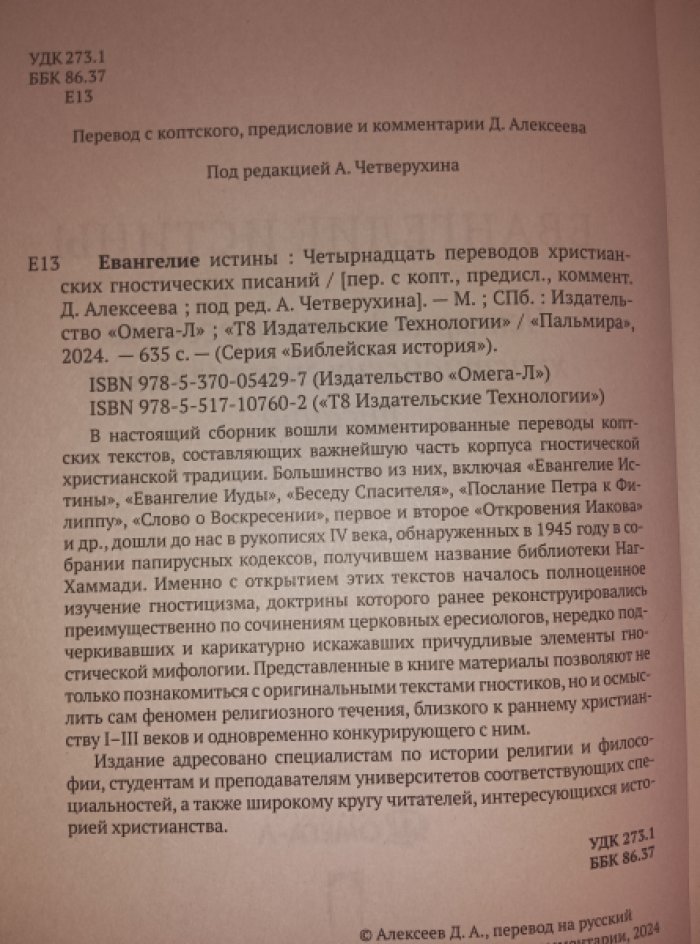 Евангелие истины: четырнадцать переводов христианских гностических писаний.