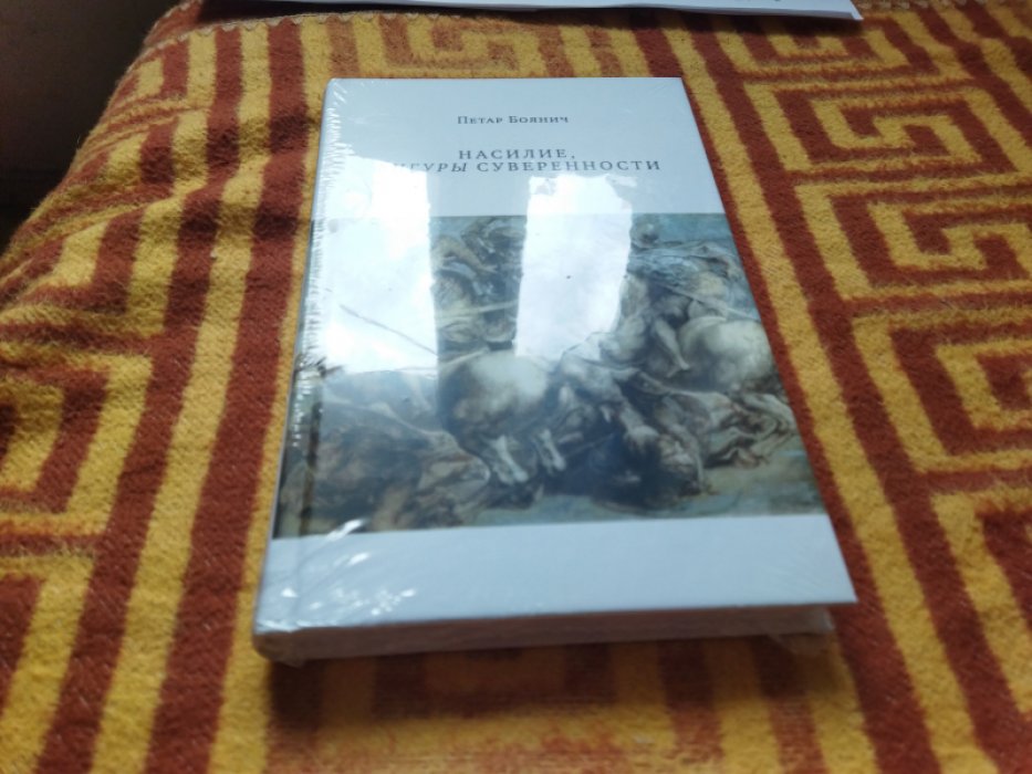 Боянич П. Насилие, фигуры суверенности. 
