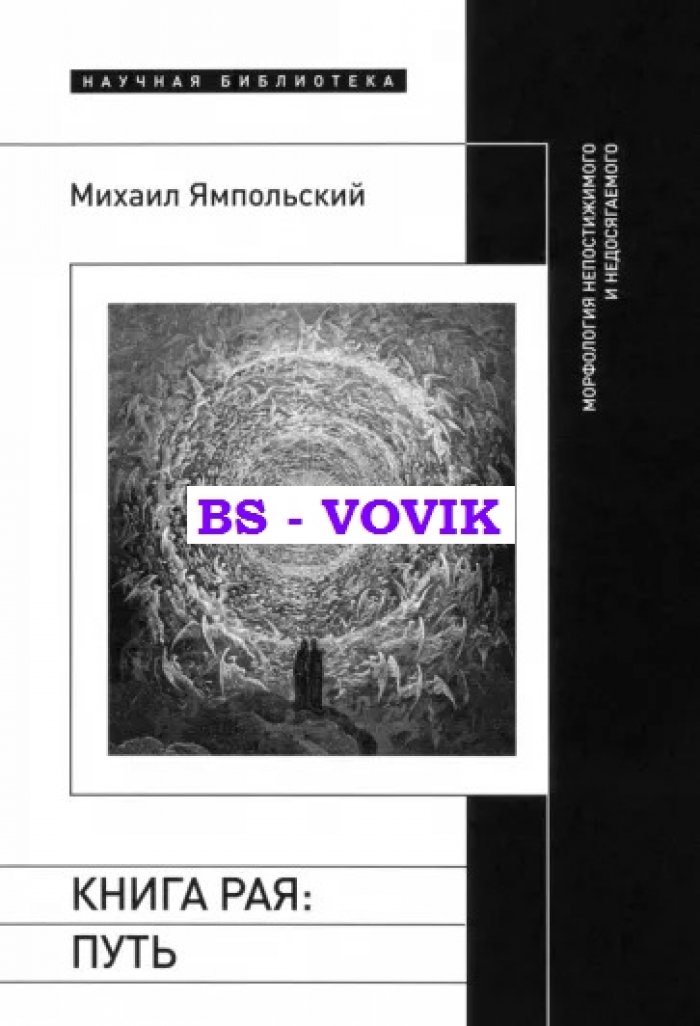 Ямпольский М. Книга рая: путь. Морфология непостижимого и недосягаемого